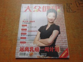 大众健康2007年第12期