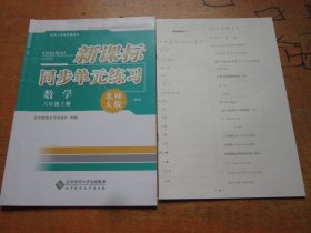 新课标同步单元练习 数学六年级上册 北师大版 第5版....