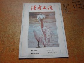 读者文摘1988年第9期