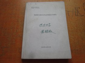 陶渊明与韩国古代山水田园文学研究