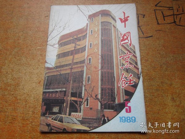 中国烹饪1989年第5期