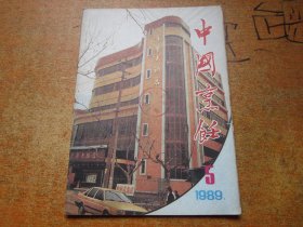 中国烹饪1989年第5期