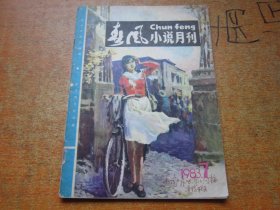 春风小说月刊1983年第7期 改刊号