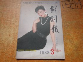 戏剧报1988年第3期