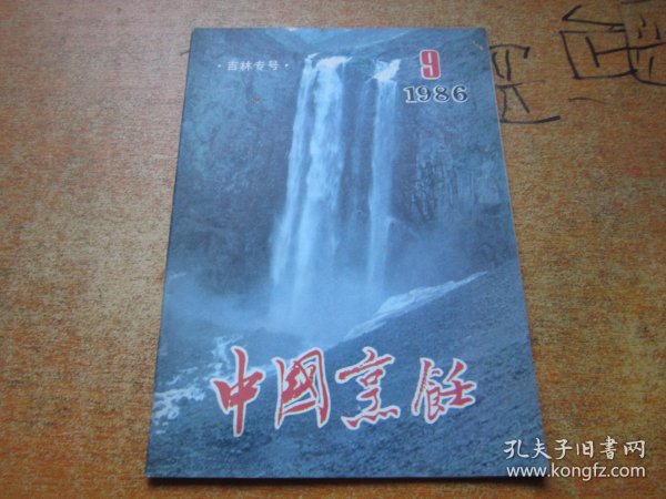 中国烹饪1986年第9期 吉林专号