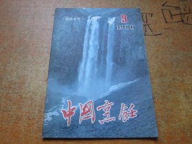 中国烹饪1986年第9期 吉林专号