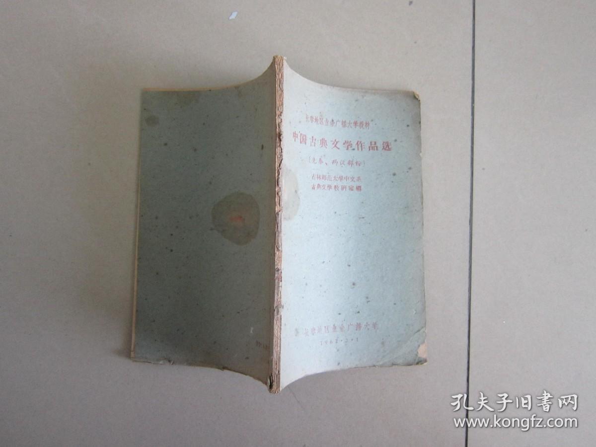 中国古典文学作品选 先秦两汉部分 长春地区业余广播大学教材