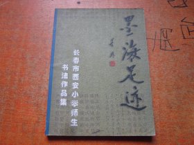 墨海足迹 长春市西安小学师生书法作品集