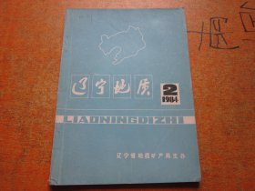 辽宁地质1984年第2期