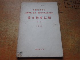 中国地质学会 全国矿物、岩石、地球化学专业学术会议论文摘要汇编 岩石