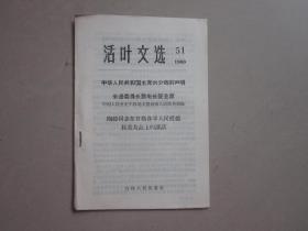 活叶文选，51，（吉林）1966年 中华人民共和国主席刘少奇的声明，朱德委员长致电长征主席，陶铸同志 的讲话