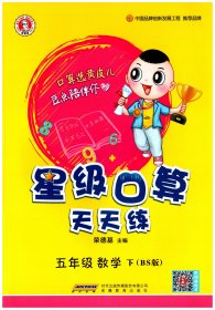 星级口算天天练：数学五年级下册（BS版）