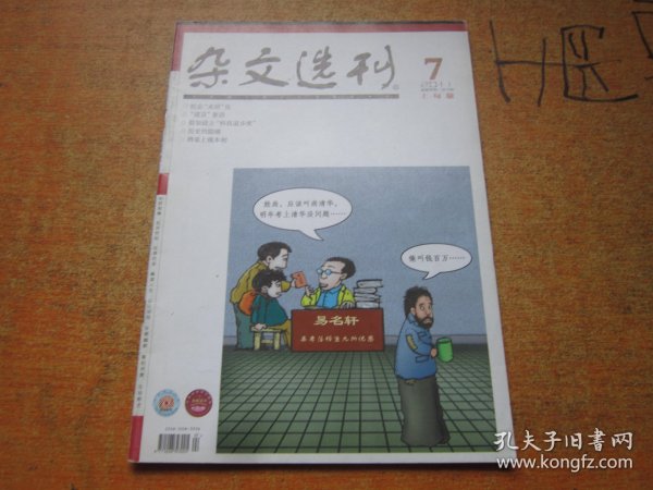 杂文选刊2011年第7期上