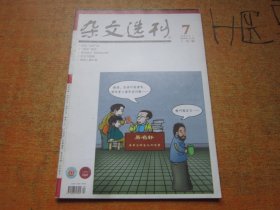 杂文选刊2011年第7期上