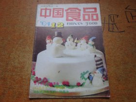 中国食品1994年第12期