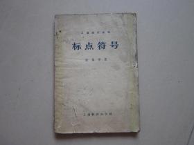 标点符号 汉语知识讲话 1964年