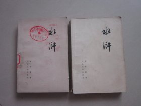 水浒（上下册）有毛主席语录 1975年