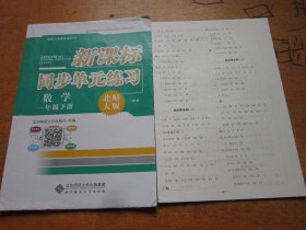 新课标同步单元练习 数学 一年级下册 北师大版 第3版.