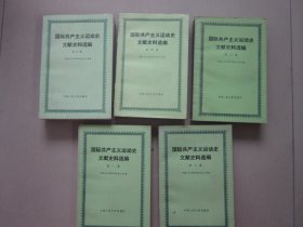 国际共产主义运动史文献史料选编（一二三四五 全5卷）