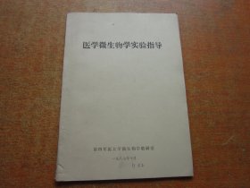 医学微生物学实验指导