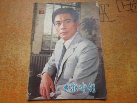 大众电影1981年第5期