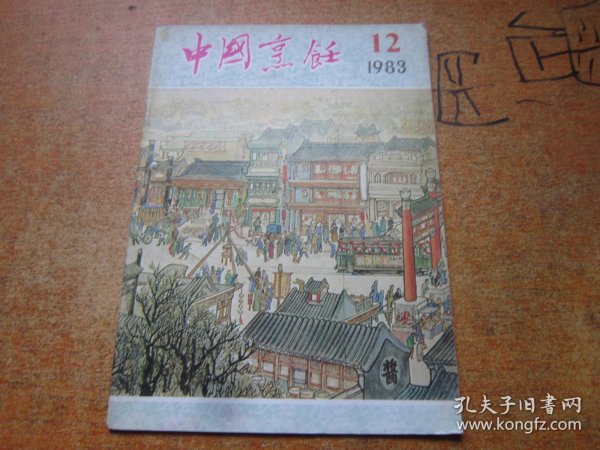 中国烹饪1983年第12期