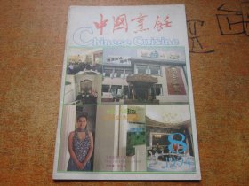 中国烹饪1994年第8期