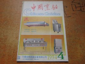 中国烹饪1994年第4期