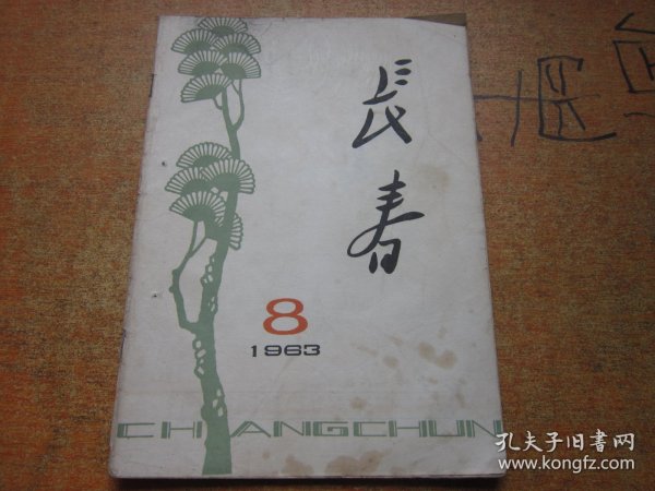 长春1963年第8期