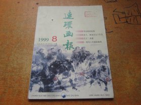 连环画报1999年第8期