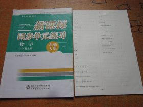 新课标同步单元练习 数学六年级上册 北师大版 第5版.