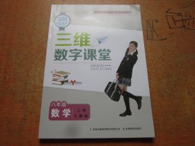 三维数字课堂 数学 八年级上册 人教版....