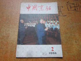 中国烹饪1984年第2期