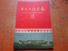 土木工程学报1959年第12期