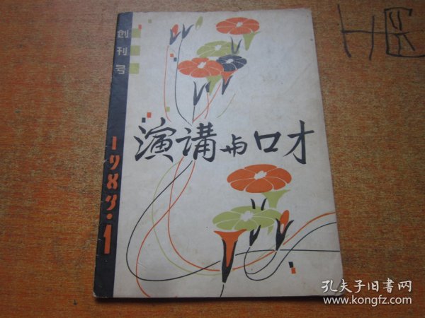 演讲与口才 创刊号