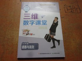 三维数字课堂 道德与法治 九年级下册 人教版.