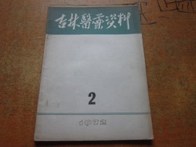 吉林医药资料1972年第2期