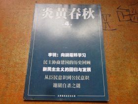 炎黄春秋2009年第4期