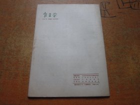 新医学1972年第4期