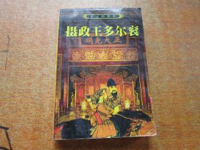 摄政王多尔衮 上