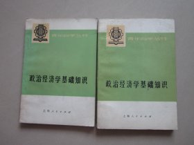 政治经济学基础知识 上下 青年自学丛书