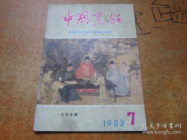 中国烹饪1983年第7期..