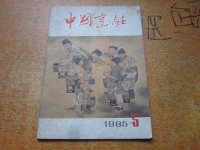 中国烹饪1985年第5期