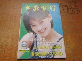 大众电影1998年第10期