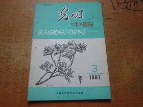 光明中药1987年第3期.