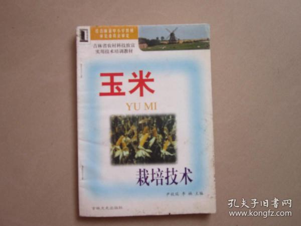 玉米栽培技术 吉林省农村科技致富实用技术培训教材··