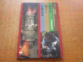 岩手の风土と伝统产业 昭和62年 多图.