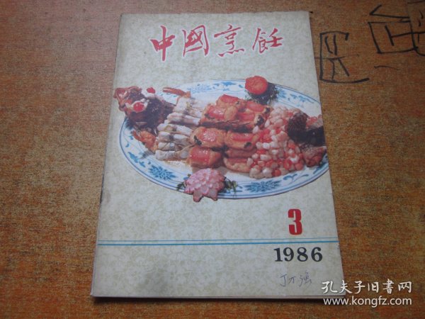 中国烹饪1986年第3期