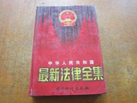 中华人民共和国最新法律全集 第三卷