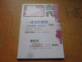 当代2008年第5期